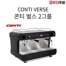 콘티 벌스 2그룹 톨컵 사이즈 CONTI VERSE 반자동 커피머신 에스프레소머신 카페용, 화이트