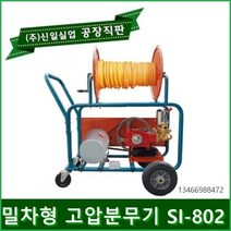 신일 밀차형 고압분무기 자동분무기 농약분무기 농약살포기 분무기 농업용 엔진분무기 동력분무기, 밀차형모터식(SI-802)