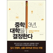 중학 3년 대학을 결정한다:중학생이 꼭 알아야 할 입시 전략, 경향에듀