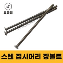 스텐 접시머리 (+) 롱볼트 M4~M8 사라장볼트 사라머신 장피스 사라볼트, 스텐 접시머리 장볼트 M4, M4 x 90mm(6개)
