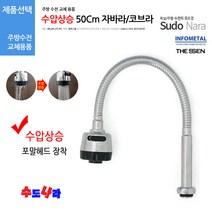 [수도나라] 교체용 수압상승 일자형 50cm 자바라 I형 코브라 수전