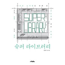 슈퍼 라이브러리:공공도서관을 통해 본 공공 건축 / 공공 공간 | 공공성에 대한 이야기, 사람의무늬, 신승수,임상진,최재원 공저