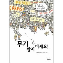 무기 팔지 마세요 + 미니수첩 증정