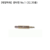 [태양파워] 센터핀 No.1 32 35용 센터잡아주는역할/센타핀