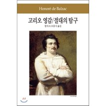 고리오 영감/절대의 탐구, 동서문화사