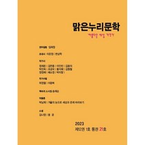 맑은누리문학 : 21호 [2023] : 아름다운 세상 가꾸기, 고고코리아