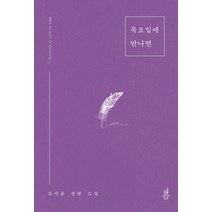 목요일에 만나면:김지운 장편소설, 봄미디어, 김지운
