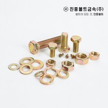 일반 황도금 육각볼트 개당 판매 M4 M5 M6 M8 M10 M12 M14, 50mm