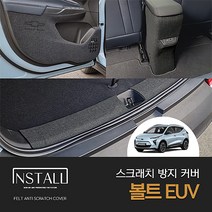 인스톨 쉐보레 볼트 EUV(2022) 스크래치방지커버, 트렁크범퍼커버