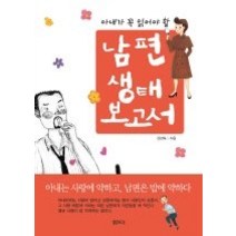 [개똥이네][중고-상] 아내가 꼭 읽어야 할 남편 생태보고서