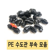 PE관 PE부속 수도관 수도관부속 농수관부속, 9.밸브 75A