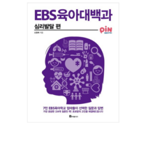 EBS 육아대백과: 심리발달 편:7만 EBS육아학교 엄마들이 선택한 질문과 답변, 북폴리오