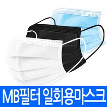 (총판)MB필터 일회용 부직포 마스크 mask 블루 검정 화이트 대량 덴탈 먼지 차단 위생 치과용 주방 식당 조리 작업용