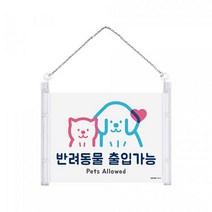 반려동물 출입가능 안내 표지판 반려동물 출입금지 걸이형 카폐, 반려동물출입금지