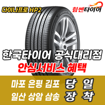 (택배가능) 2555520 한국타이어 다이나프로 HP2 RA33 255 55 20 디스커버리 레인지로버 타이어 마포 은평 김포 일산 상암 삼송 수색 화전 향동 행신 창릉