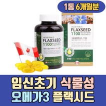 임신초기 식물성 오메가3 플랙시드 아마씨유 리놀렌산 수유기 임신중기 임신준비 모유수유 아마씨기름 음식 남성 여성 30대 40대 50대 60대 70대 80대 어머니 아버지