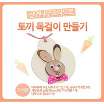 유니아트 토끼 목걸이만들기 만들기패키지 DIY 미술놀이 어린이집 유치원 초등학교 만들기재료, 10개