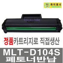 삼성전자 MLT-D104S 재생ML-1864K ML-1660K ML-1665K ML-1661K 비정품토너, 1개, MLT-D104S - 다쓴 토너 1:1 맞교환