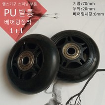 스피닝 발통 헬스기구 헬스기구부품 웨이트기구부품 운동기구발통 2개, PU