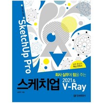 웅진북센 스케치업2021 V-RAY SKETCHUPPRO 회사실무에힘을주는, One color | One Size, 9788956749068