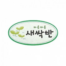 펠트 글자 청양토이 펠트사인 4000 - 파릇파릇 새싹반