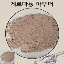 게르마늄 분말 삼천메쉬 암석 광물 가루 파우다 겔마늄 원석 화장품 비누재료 건강 목걸이 팔찌 재료 추천, 1개
