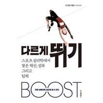 다르게 뛰기 : 스포츠 심리학에서 찾은 혁신 성과 그리고 팀웍
