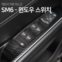 SM6 윈도우스위치 카본 마스크 스티커