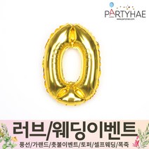 (주)파티해 러브이벤트 스몰웨딩 용품4 O - 프로포즈 브라이덜샤워 결혼 기념일 생일 은박풍선 호일풍선 숫자풍선 알파벳풍선 하트풍선 제작풍선, O04.숫자은박풍선(골드-소)-0