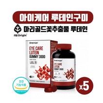 미국 직수입 식약처인증 눈영양제 마리골드꽃 루테인 믹스베리맛 추어블 구미 젤리 건강기능식품 어린이 성인 온가족 류테인 누테인 90꾸미, 90정, 5개