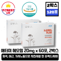 [본사정품][당일출고] 애터미 헤모힘 20mg x60포 2박스 두달분 에터미 해모힘 면역력 개선 과중한 학업 수험생 가사일 주부 활동량 운동선수 회식 야근 직장인 만성피로 영양제, 2박스(총120포)