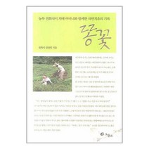 똥꽃:농부 전희식이 치매 어머니와 함께한 자연치유의 기록, 그물코, 전희식,김정임 공저