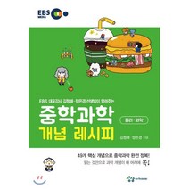 중학 과학 개념 레시피 물리 화학(2021):EBS 대표강사 김청해 장은경 선생님이 알려주는, 상상아카데미