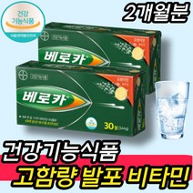 고함량 수험생 영양제 건강기능식품 발포 멀티 비타민 베로카 식약처인증 비타민B군 비오틴 바이오틴 에너지 활력 스테미너 체력 면역력 10대 수능 선물 학생 중학생 고시생 타먹는