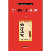 잡지 東洋之光의 詩 世界 1 : 근대 암흑기문학 정체성 재건, 사희영 편역, 제이앤씨(J&C)