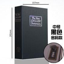 잠금식 비상금 보관함 금고 책모양 열쇠 비밀번호 숨김 방 서랍 미니 책장, 중간 암호 검정