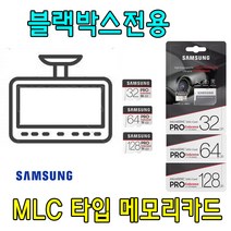블랙박스 전용 삼성 PRO Endurance MLC 메모리카드 유라이브 Edge A1 DC-1100P 블랙박스용 32G 64G MLC타입, 64GB