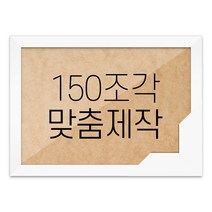 퍼즐 150조각 맞춤액자 고급형 우드 화이트, 단품