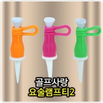위dlnmee_버디79 크기조절 실리콘 요술 램프 골프 티 2 길이 롱티 용품 TEE 용티 소품♥michel, ♥grosm형광주황