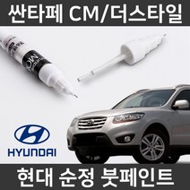 현대 순정 싼타페CM/더스타일 붓펜 붓페인트 도색, CM/더스타일:2J_1~2주 소요