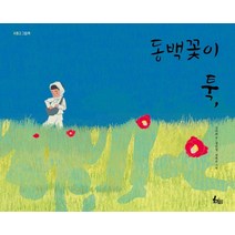 동백꽃이 툭, 김미희 글/정인성,천복주 그림, 토끼섬