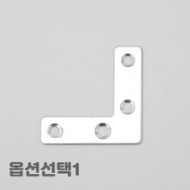 스텐 일자 기역자 평철 보강철물 보강평철 종류선택 1개