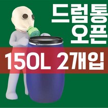 액비통 잔반통 생활 용수 보관용 150L 드럼통 X 2개입, CP 오픈드럼:150L:현재상품선택