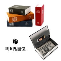 갓샵 북세이프 비밀금고 책금고 사전 저금통 금고 M, 브라운