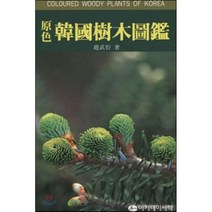 한국수목도감(원색), 아카데미서적, 조무연 저