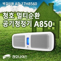 청호 A850 멀티순환 공기청정기 (AP-17H8560) 벽걸이형, 청호 멀티순환 공기청정기 A850 (벽걸이형)