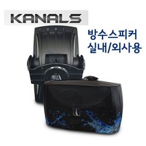 [KANALS] 카날스 방수스피커/ 별걸이용 브라켓포함/ 매장용 디자인스피커/ 2개 한세트