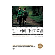 미르북컴퍼니(미르북스) 칼비테의 자녀 교육법 2023신제품