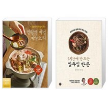 유니오니아시아 집밥이 더 맛있어지는 명랑쌤 비법 국물요리 + 1시간에 만드는 일주일 반찬, [단일상품]