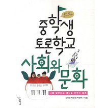 중학생 토론학교 사회와문화:나를 발견하고 세상을 바꾸는 토론, 우리학교, 논술/작문